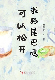 可以松開我的尾巴嗎