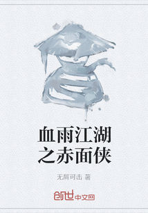 血雨江湖之赤面?zhèn)b