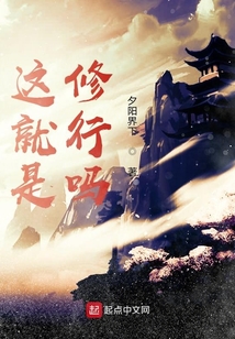這就是修行嗎