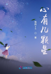 心有幾顆星