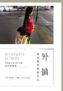 外傭：住在家中的陌生人
