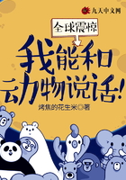 全球震惊:我能和动物说话!
