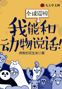 全球震驚：我能和動(dòng)物說話！