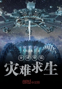 全球降臨：災難求生