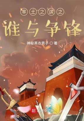 率土之滨之谁与争锋在线阅读