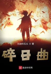 碎日曲