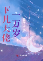 下凡大佬一萬歲在線閱讀