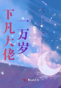 下凡大佬一萬歲