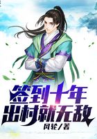 签到十年,出村就无敌在线阅读