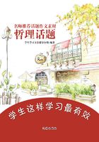 名师推荐话题作文素材：哲理话题在线阅读