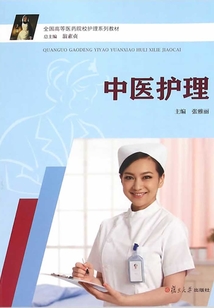中醫護理