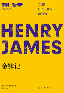 金缽記（亨利·詹姆斯小說系列）
