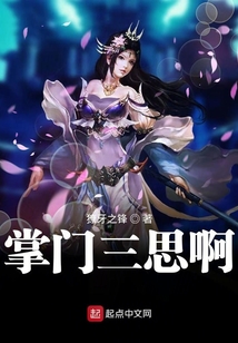 掌門三思啊