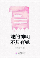 她的神明不只有她在線閱讀