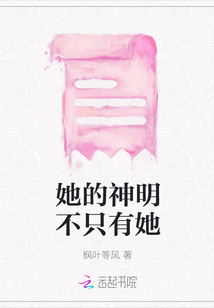 她的神明不只有她