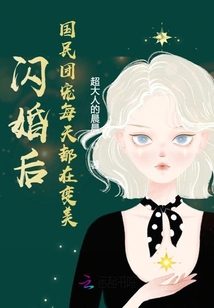 閃婚后，國民團寵每天都在變美