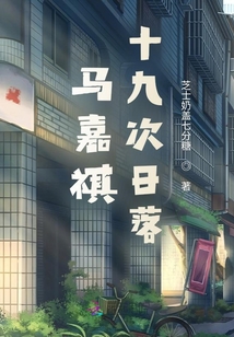 馬嘉祺：十九次日落