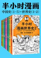 半小时漫画历史系列（共7册）（中国史1-5+世界史1-2）