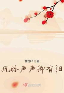 風(fēng)鈴聲聲卿有淚