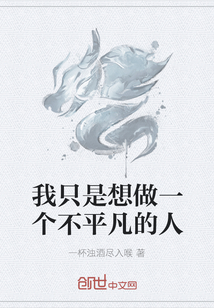 我只是想做一個不平凡的人