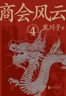商会风云(卷四)