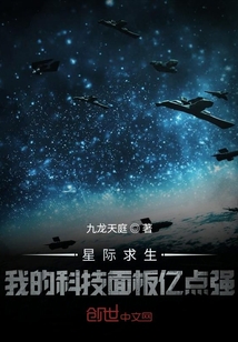 星际求生：我的科技面板亿点强
