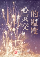 心灵交汇的温度