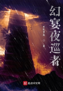 幻宴夜巡者
