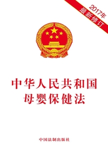中華人民共和國母嬰保健法（2017年版）