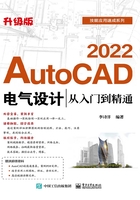 AutoCAD 2022电气设计从入门到精通（升级版）