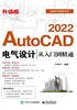 AutoCAD 2022电气设计从入门到精通（升级版）