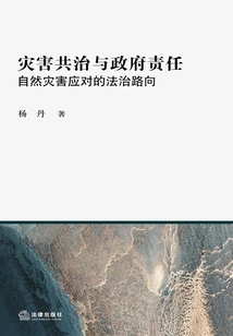 災(zāi)害共治與政府責(zé)任:自然災(zāi)害應(yīng)對(duì)的法治路向