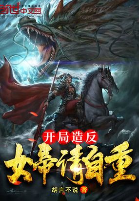 开局造反:女帝请自重在线阅读