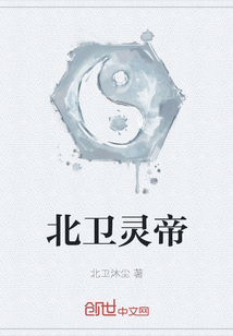 北衛(wèi)靈帝