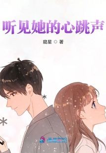 聽見她的心跳聲