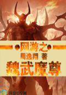 網(wǎng)游之魏武魔尊