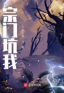 宗門坑我