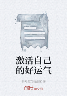 激活自己的好運氣