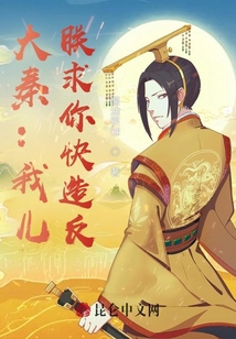 大秦:我兒,,朕求你快造反