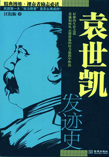袁世凱發跡史