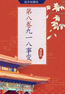 第八卷·九一八事變