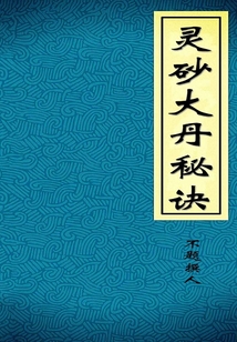 靈砂大丹秘訣