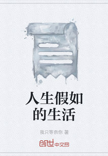 人生假如的生活