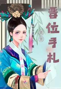 清宮晉位手札