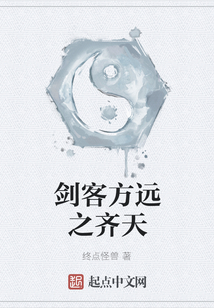 剑客方远之齐天