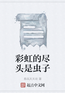 彩虹的盡頭是蟲(chóng)子