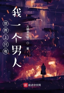 世界上只有我一個男人