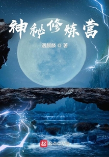 神秘修煉營