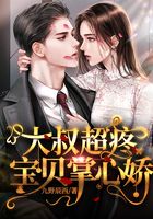 大叔超疼：寶貝掌心嬌在線閱讀