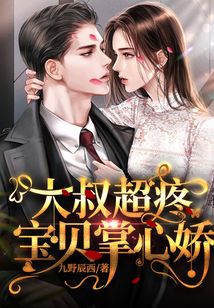 大叔超疼：寶貝掌心嬌